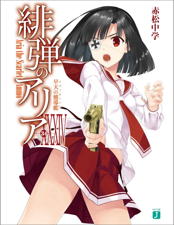 绯弹的亚里亚 XXXIV 清晨的向导舰