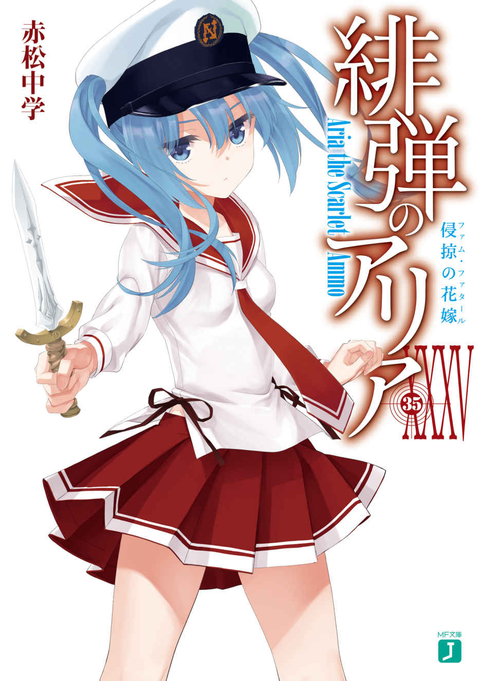 绯弹的亚里亚 XXXV 侵略的花嫁