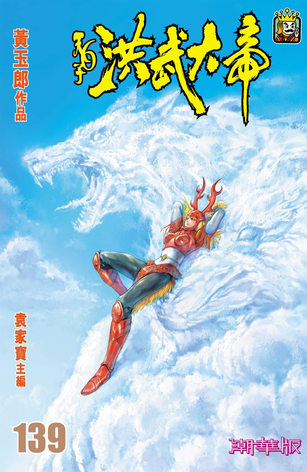 天子傳奇6洪武大帝 - 第139-142話