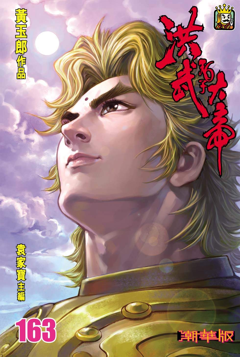 天子傳奇6洪武大帝 - 第163-166話