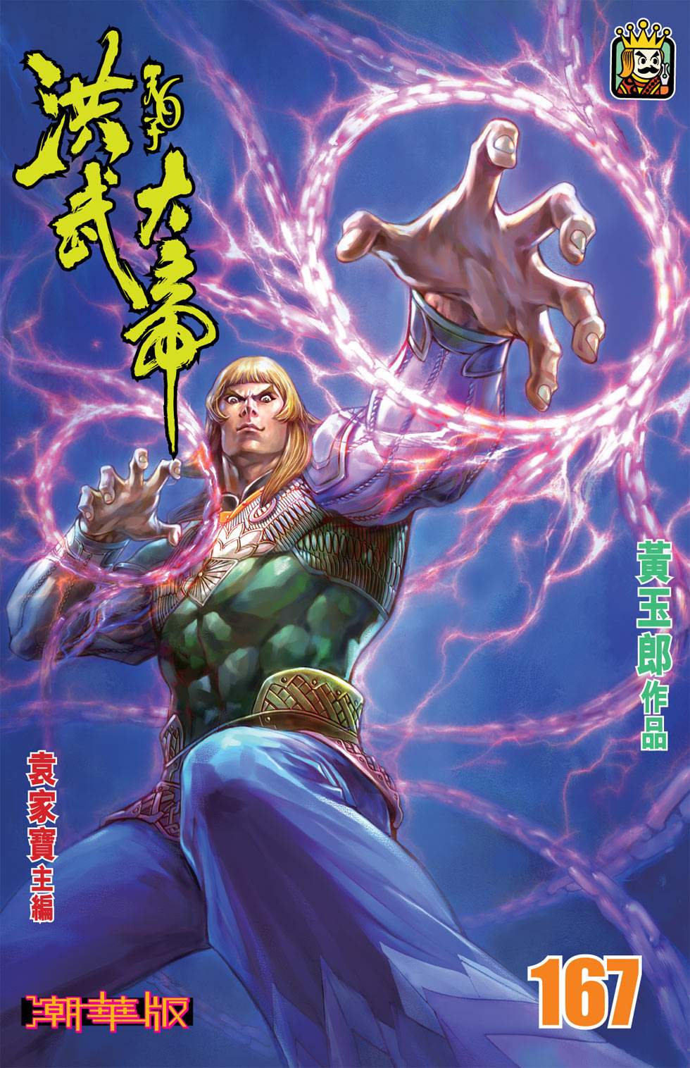 天子傳奇6洪武大帝 - 第167-170話