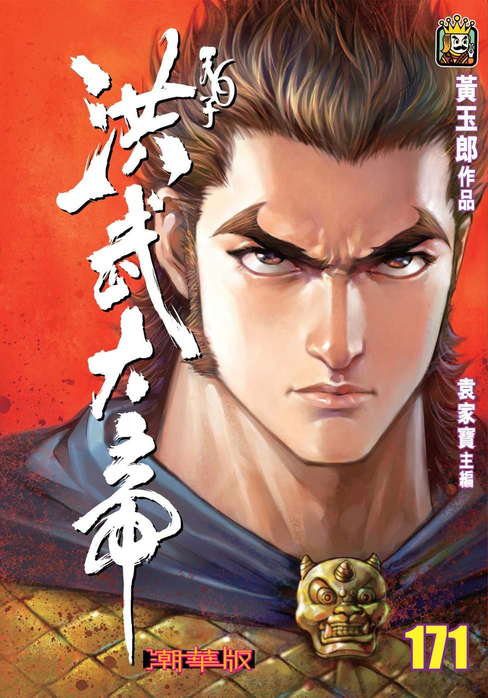 天子傳奇6洪武大帝 - 第171-174話