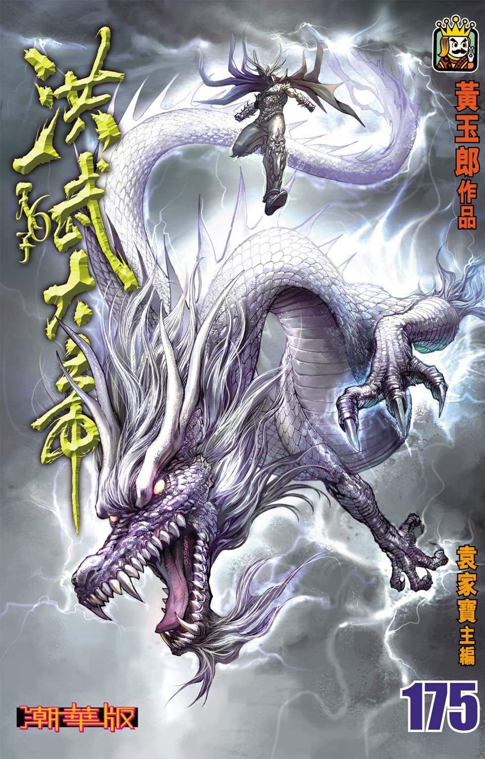 天子傳奇6洪武大帝 - 第175-178話