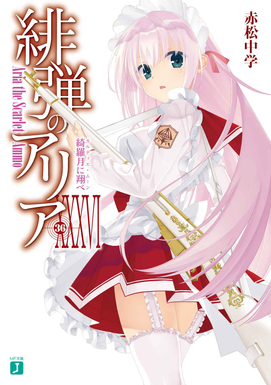 绯弹的亚里亚 XXXⅥ 飞翔于绮罗月