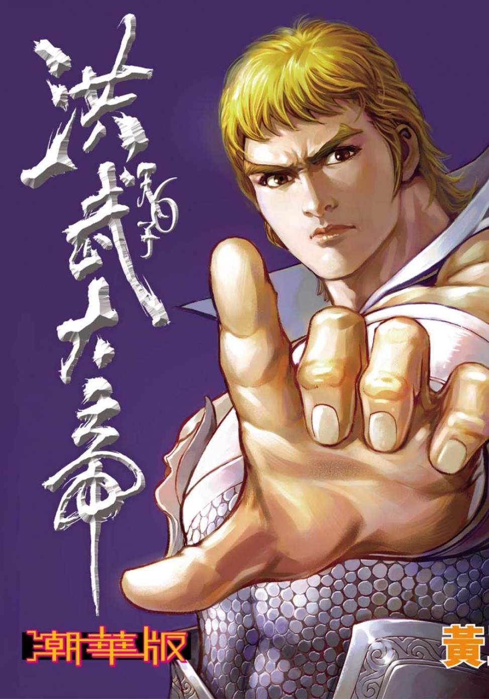 天子傳奇6洪武大帝 - 第179-182話