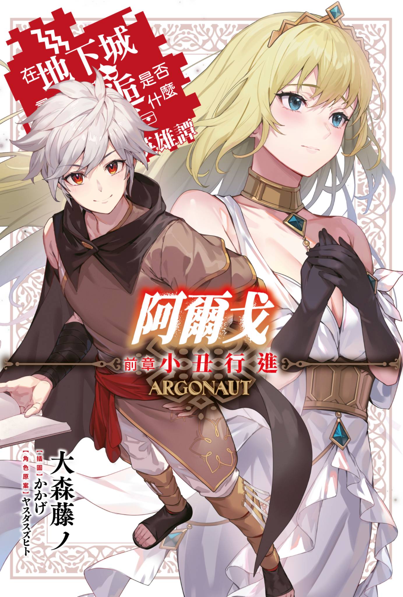 阿尔戈 在地下城寻求邂逅是否搞错了什么 英雄谭 第一卷 前章 小丑行进