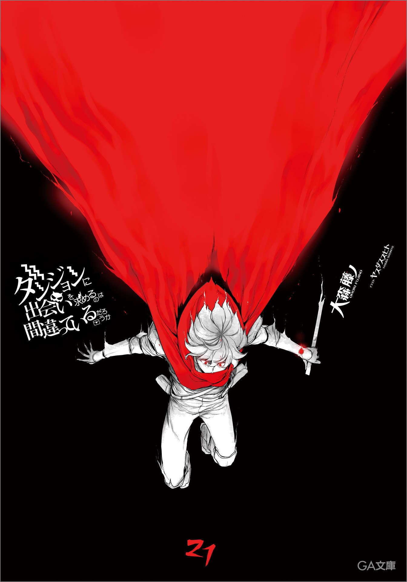 在地下城寻求邂逅是否搞错了什么 第二十一卷