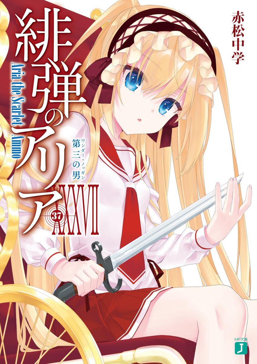 绯弹的亚里亚 XXXⅦ 第三個男人