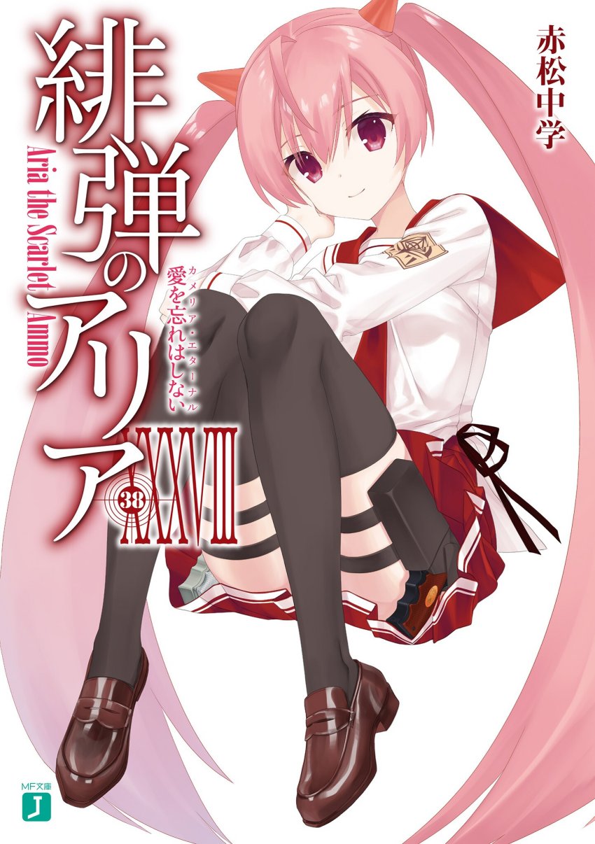 绯弹的亚里亚 XXXⅧ 不會忘了愛