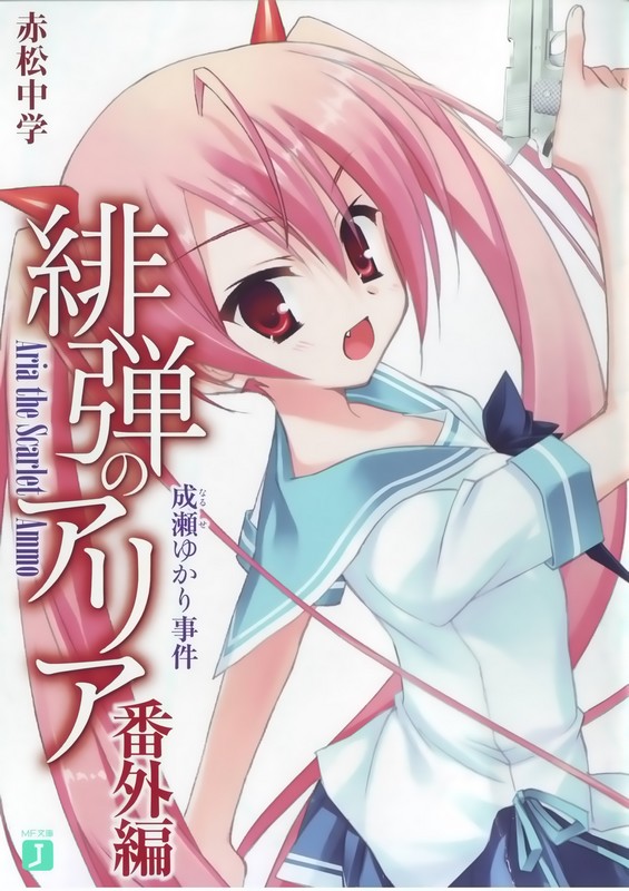 绯弹的亚里亚 成濑由佳里事件