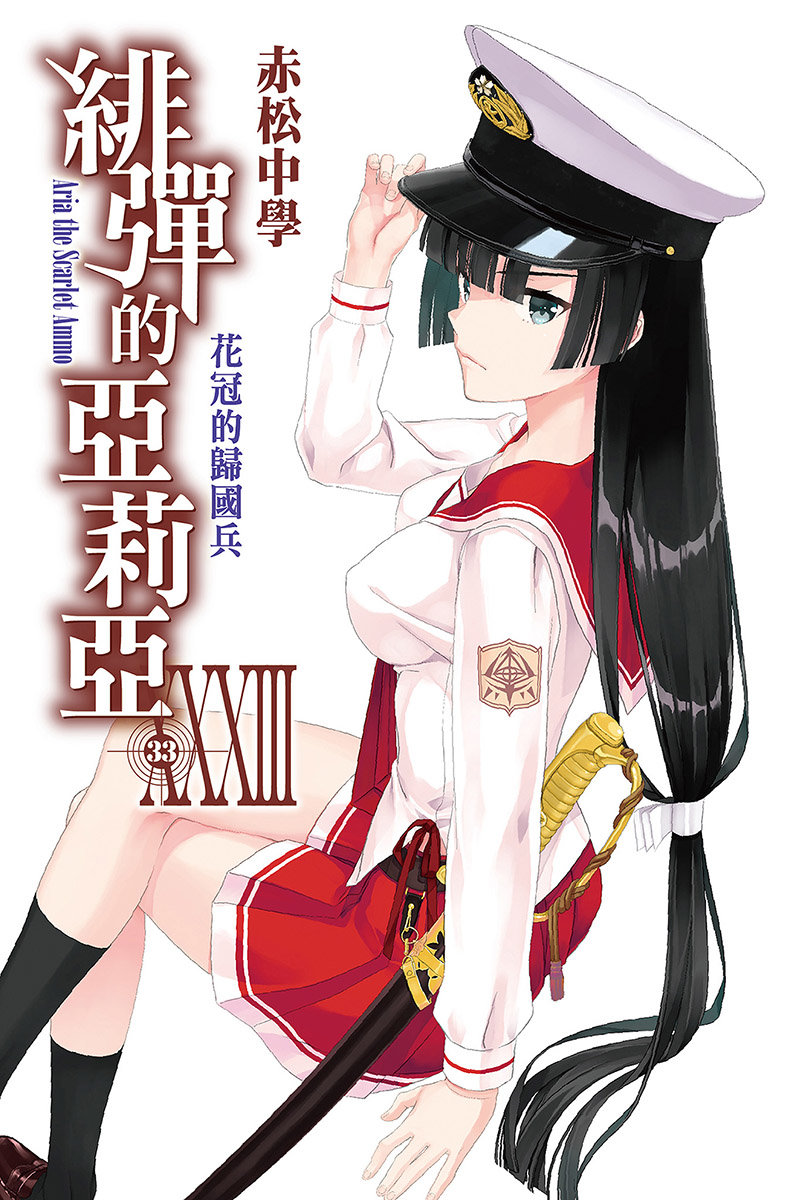 绯弹的亚里亚 XXXⅢ 花冠的归国兵