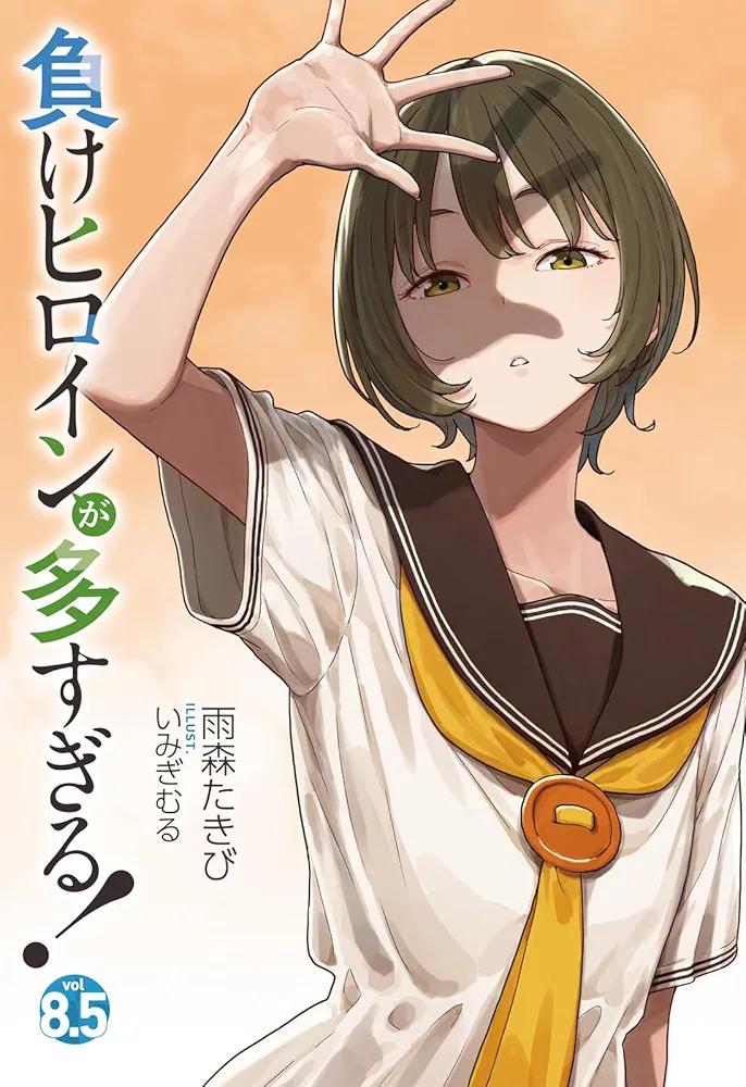 败犬女主太多了！8.5