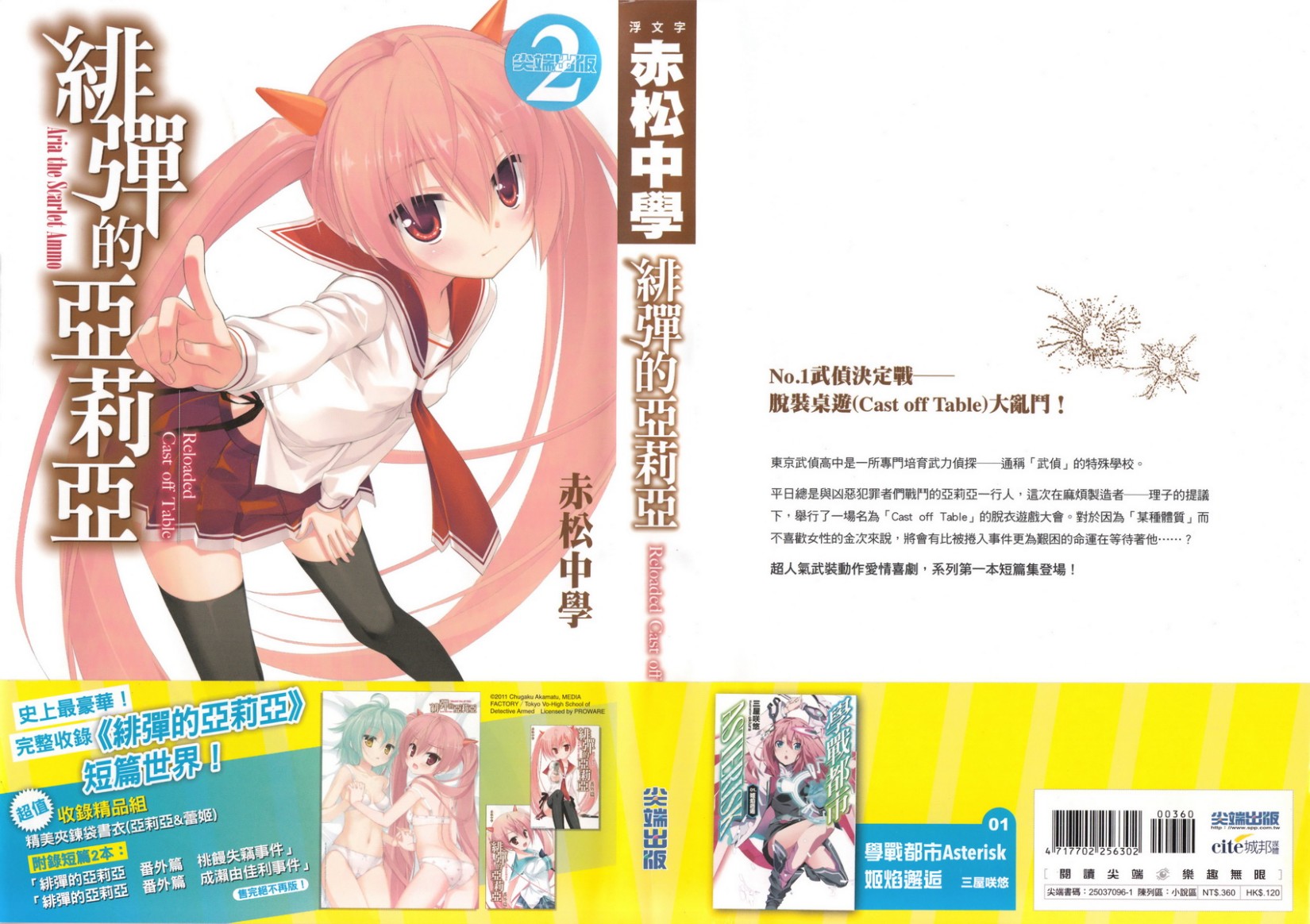 绯弹的亚里亚 Cast off Table