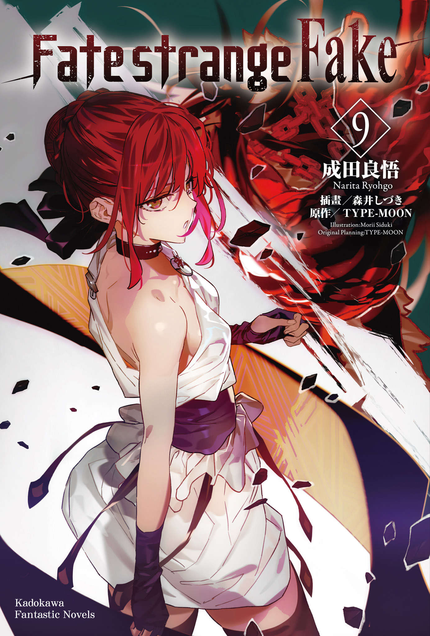 Fate Strange Fake 第九卷