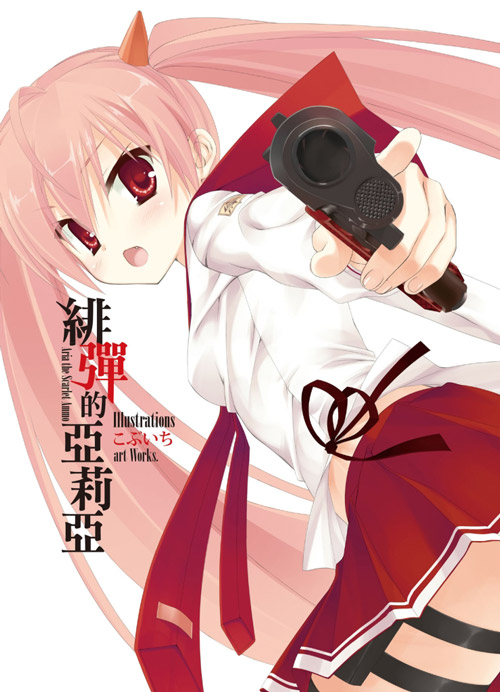 绯弹的亚里亚 唯一一招，我也能用的招式