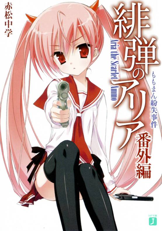 绯弹的亚里亚  桃馒头丢失事件