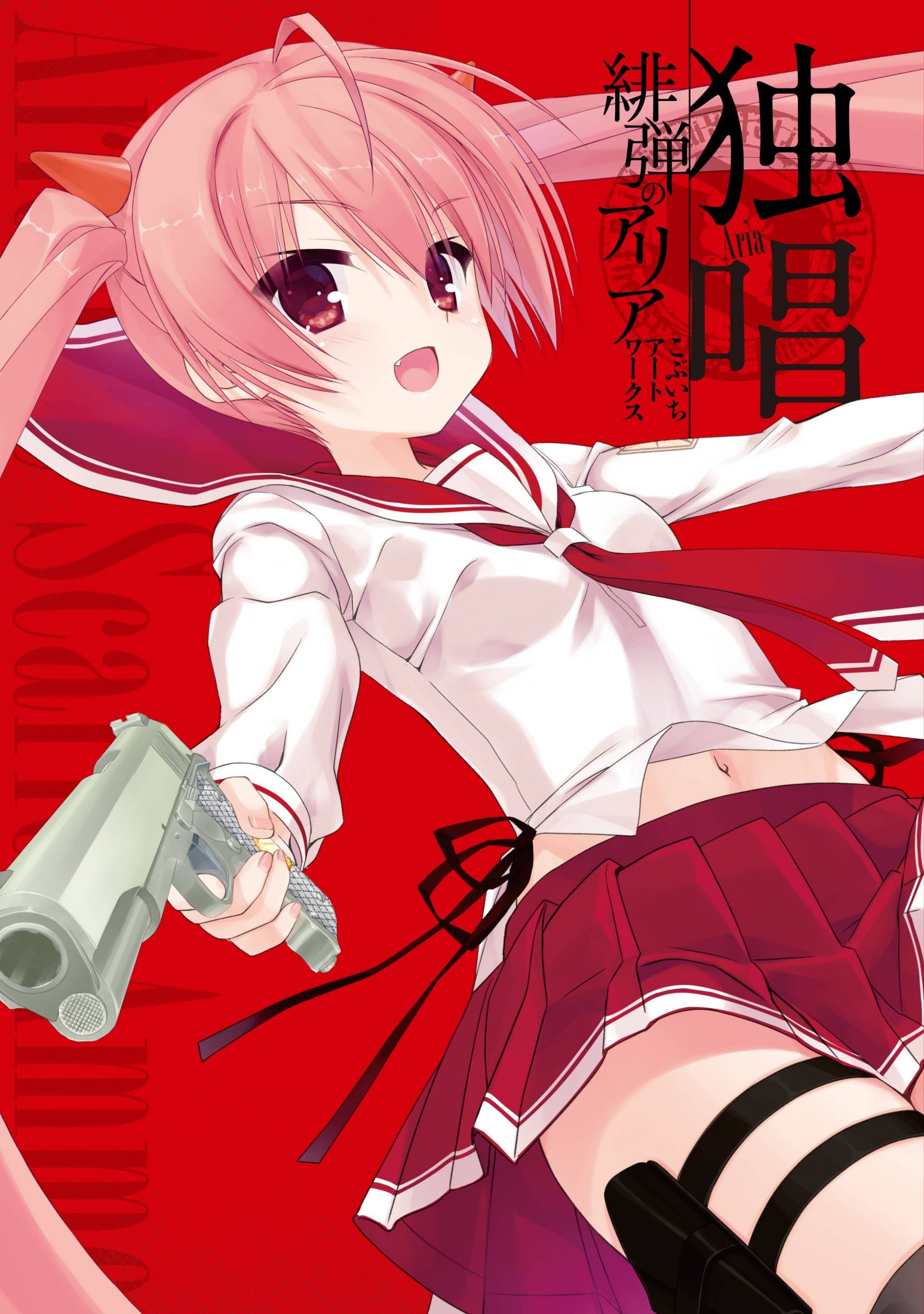 绯弹的亚里亚 画集《独唱》短篇小说