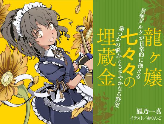 龙娘七七七的宝藏 星埜达尔克的日常