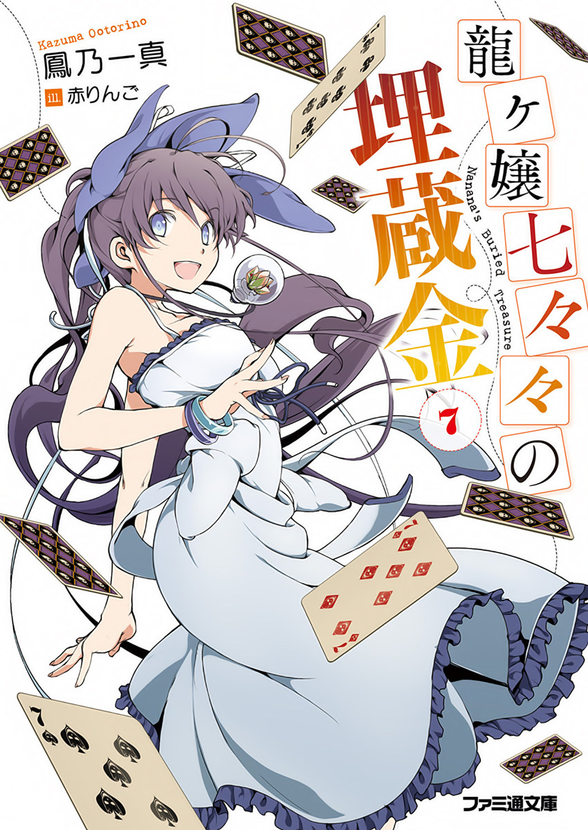 龙之娘七七七的宝藏 7