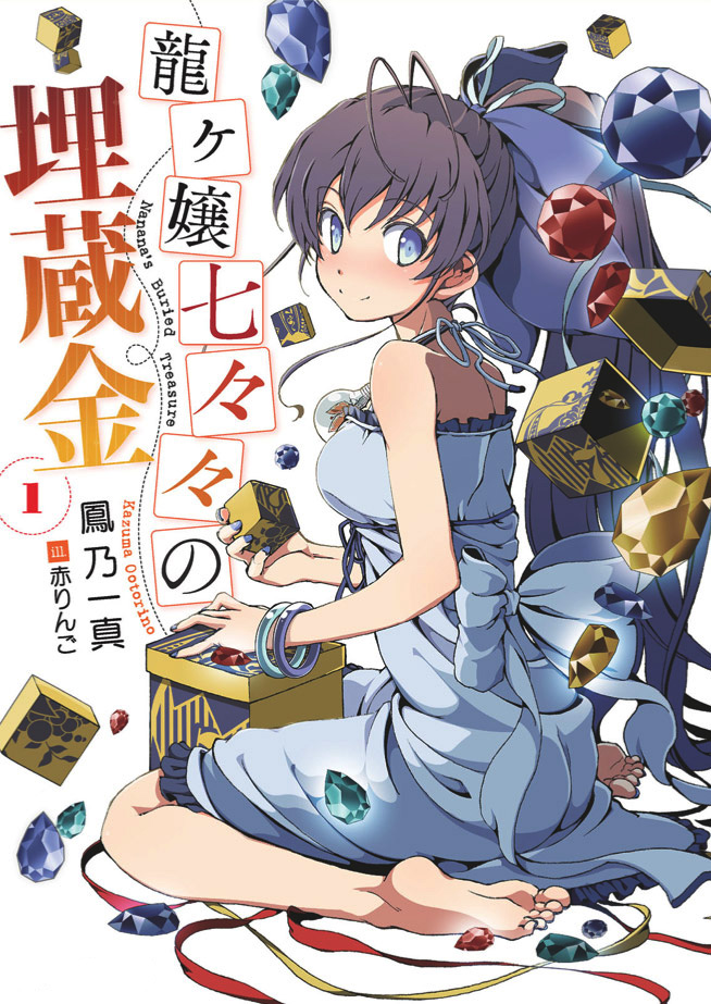 龙娘七七七的宝藏 1