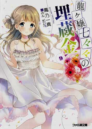 龙娘七七七的宝藏 9