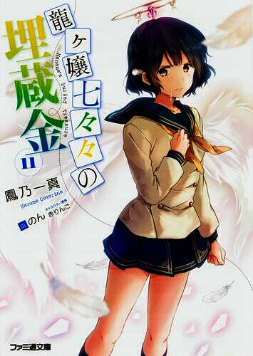 龙娘七七七的宝藏 11