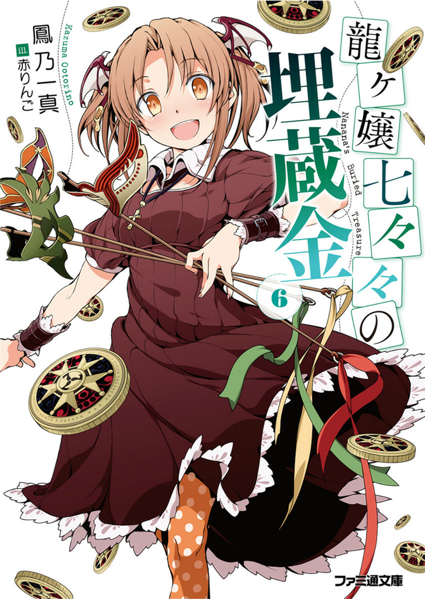 龙之娘七七七的宝藏 6