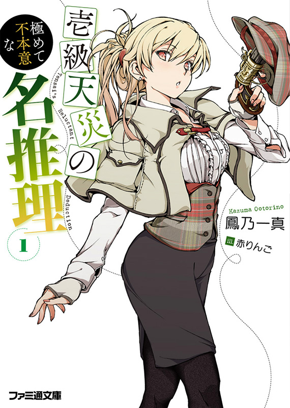 一级天灾极非情愿的名推理 ①