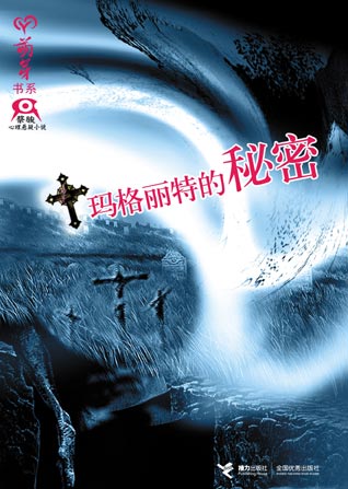 玛格丽特的秘密