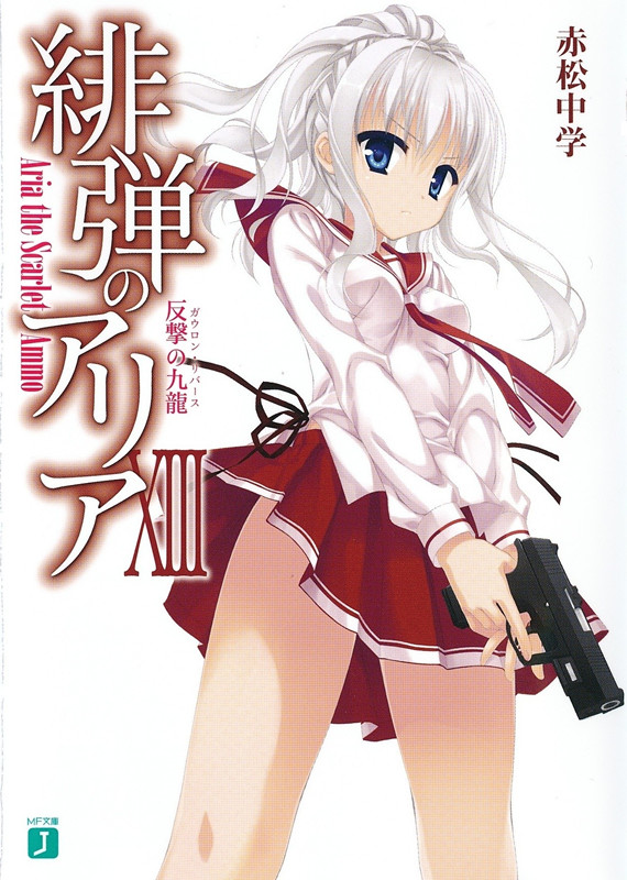 绯弹的亚里亚 XⅢ 反击九龙