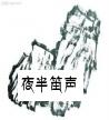 夜半笛声
