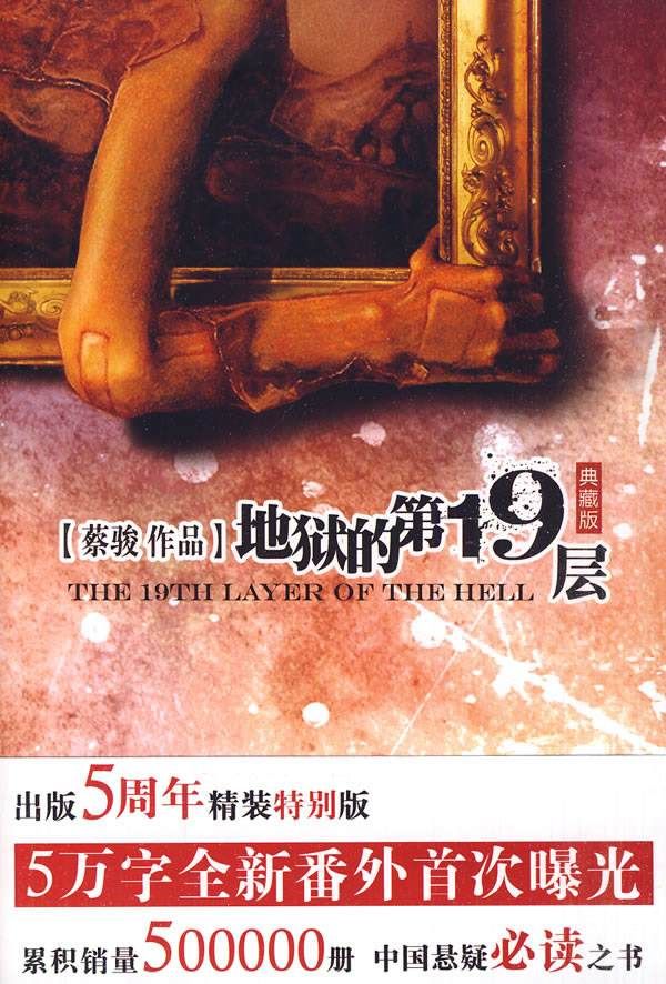 第19层地狱