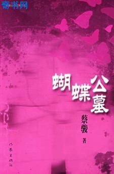 蝴蝶公墓