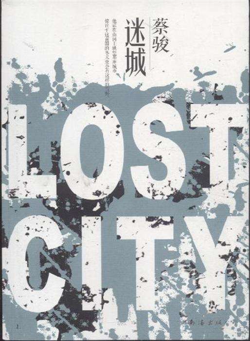 迷城