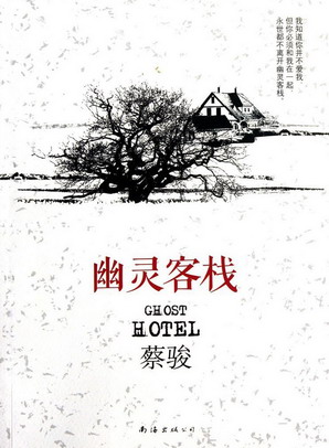 幽灵客栈