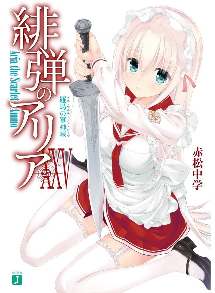 绯弹的亚里亚 XXV 罗马的军神星