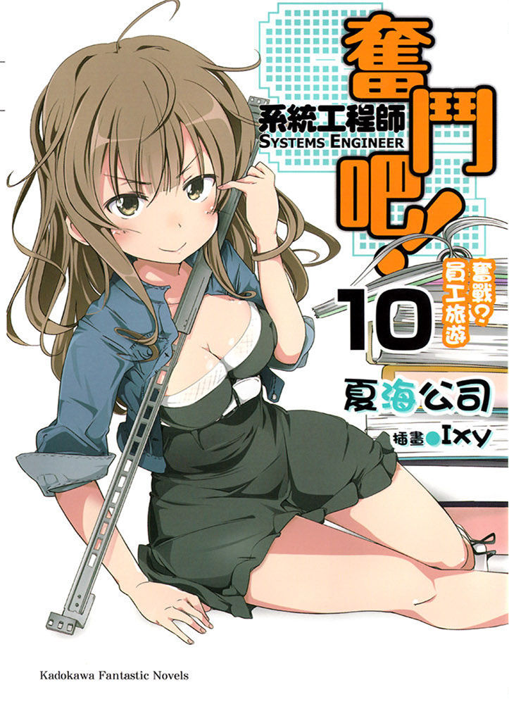 奋斗吧！系统工程师10