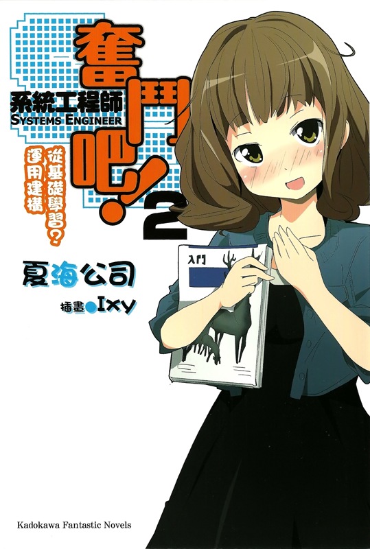 奋斗吧！系统工程师 2 从基础学习？运用建构