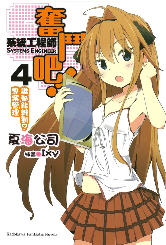 奋斗吧！系统工程师 4 谁都能办到？项目管理