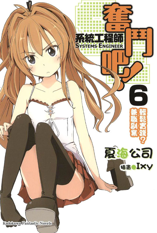 奋斗吧！系统工程师 6 轻松实践？兼职副业