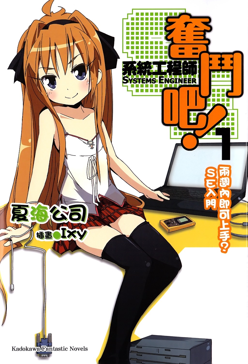 奋斗吧！系统工程师 1 两周内即可上手？SE入门