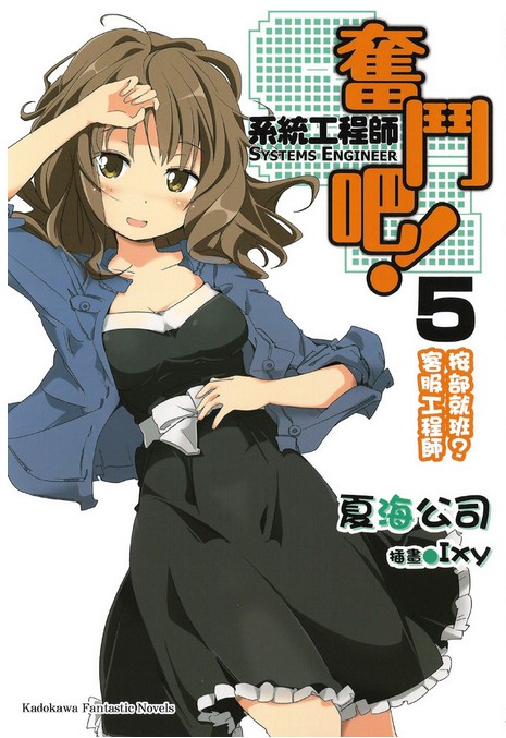 奋斗吧！系统工程师 5