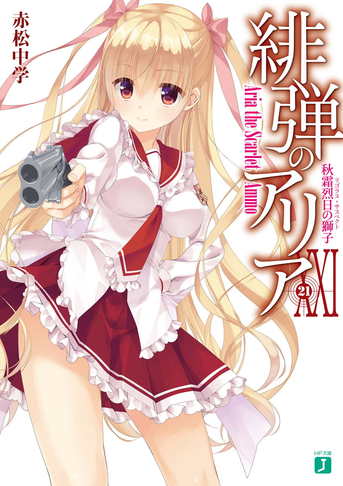 绯弹的亚里亚 XXI 秋霜烈日的狮子