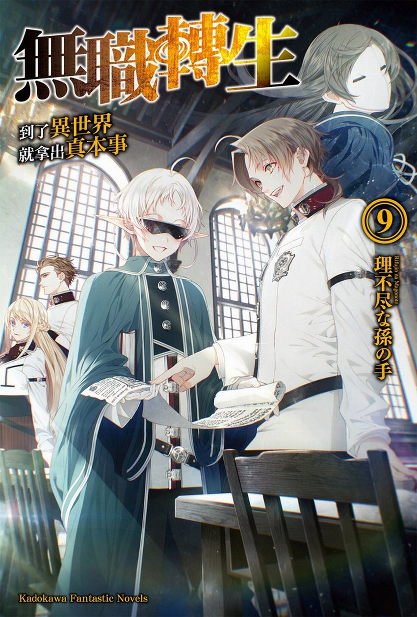 無職轉生～到了異世界就拿出真本事～9