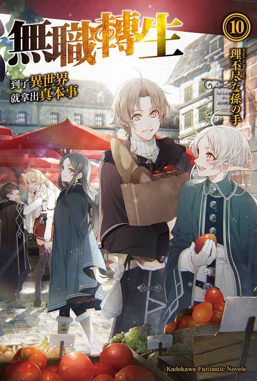 無職轉生～到了異世界就拿出真本事～10