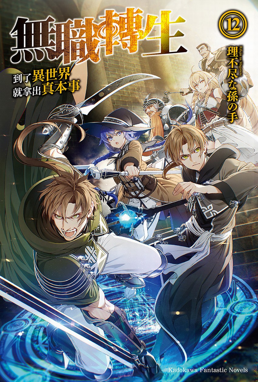 無職轉生～到了異世界就拿出真本事～12