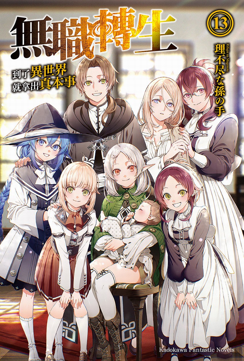 無職轉生～到了異世界就拿出真本事～13
