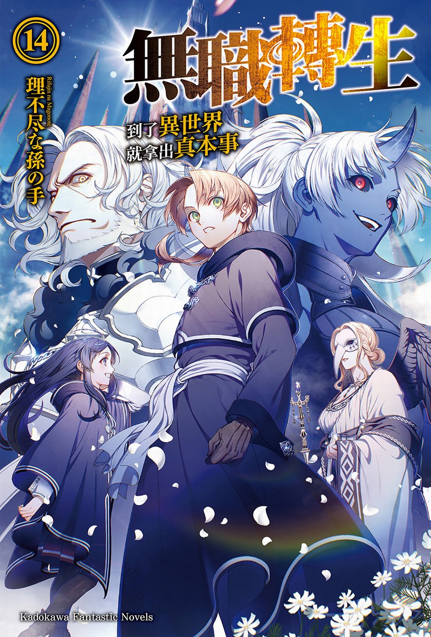 無職轉生～到了異世界就拿出真本事～14