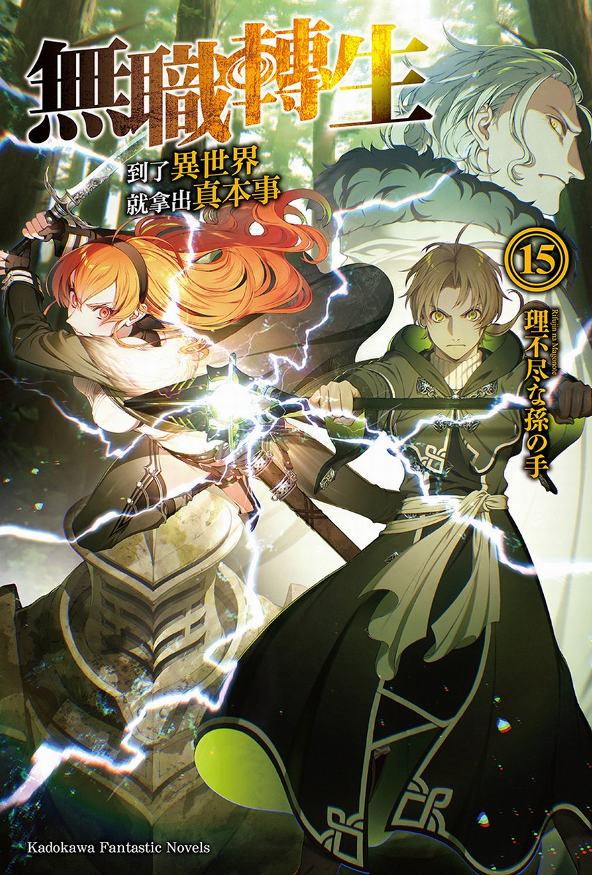 無職轉生～到了異世界就拿出真本事～15