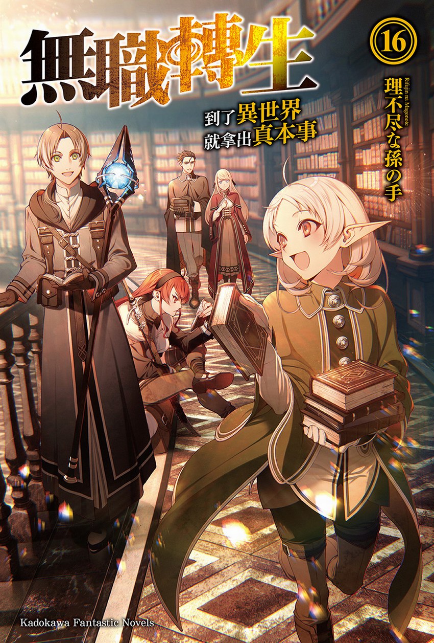 無職轉生～到了異世界就拿出真本事～16